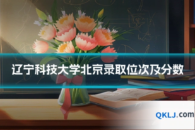 辽宁科技大学北京录取位次及分数