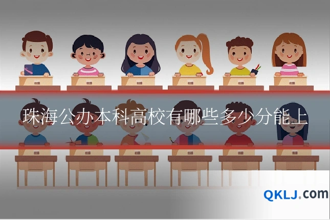 珠海公办本科高校有哪些多少分能上