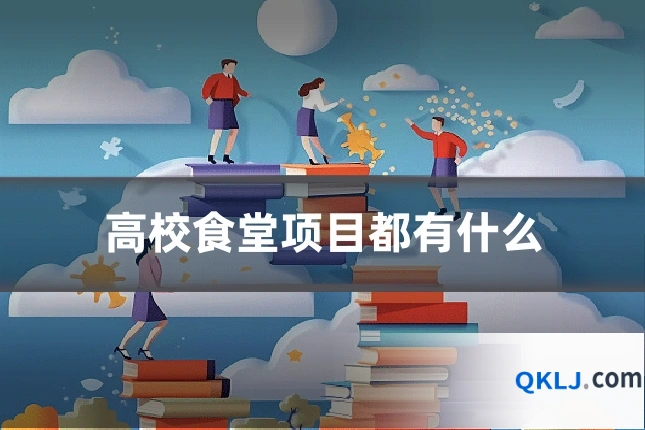 高校食堂项目都有什么