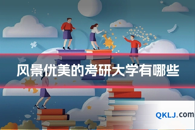 风景优美的考研大学有哪些