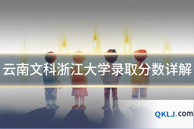 云南文科浙江大学录取分数详解
