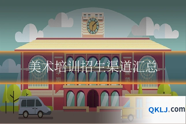 美术培训招生渠道汇总