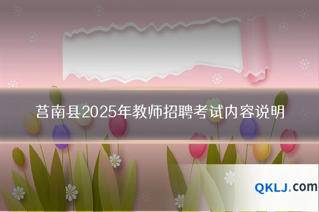 莒南县2025年教师招聘考试内容说明