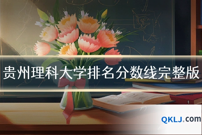贵州理科大学排名分数线完整版