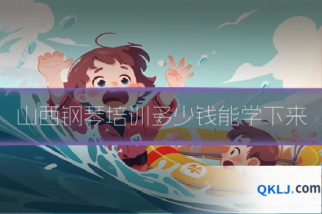 山西钢琴培训多少钱能学下来