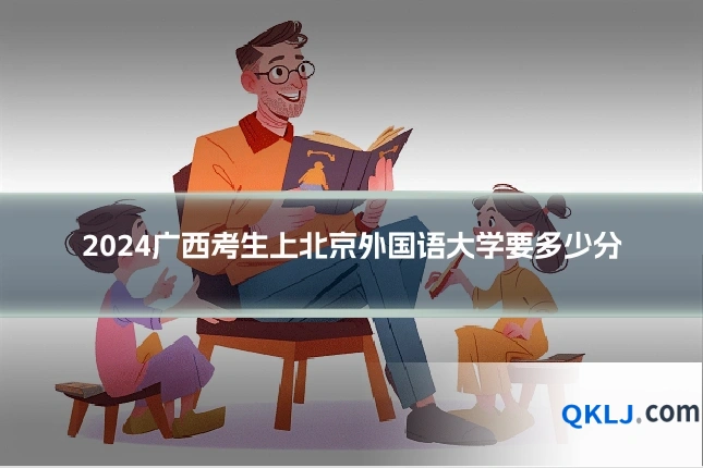 2024广西考生上北京外国语大学要多少分