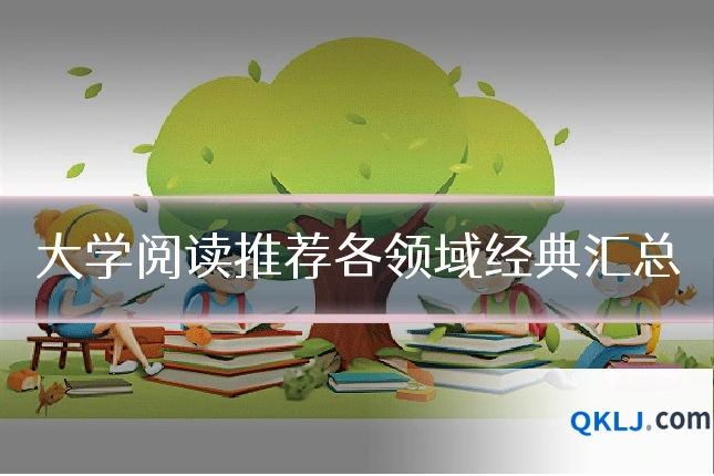 大学阅读推荐各领域经典汇总