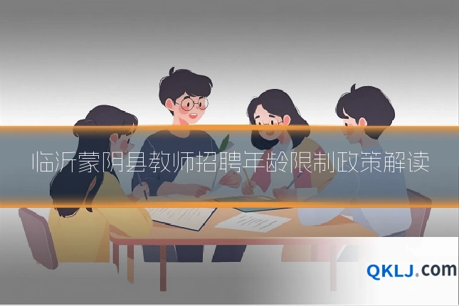 临沂蒙阴县教师招聘年龄限制政策解读