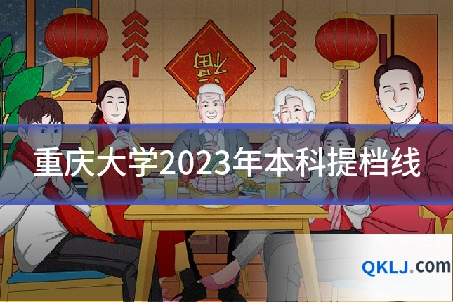 重庆大学2023年本科提档线