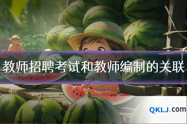 教师招聘考试和教师编制的关联