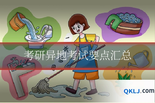 考研异地考试要点汇总