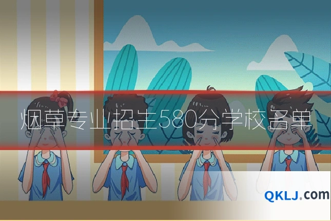 烟草专业招生580分学校名单