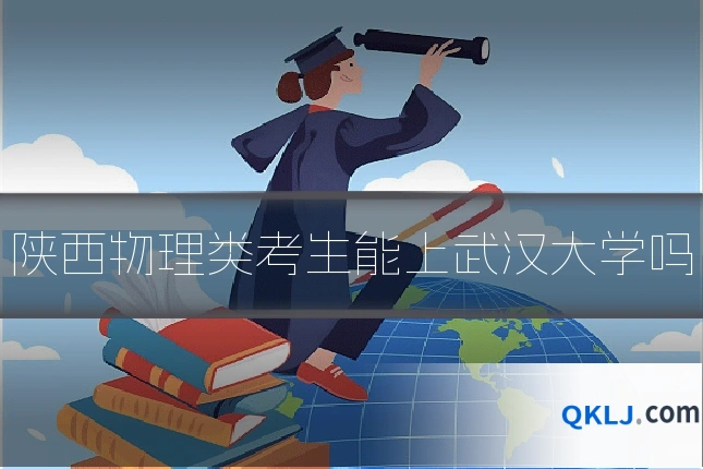 陕西物理类考生能上武汉大学吗