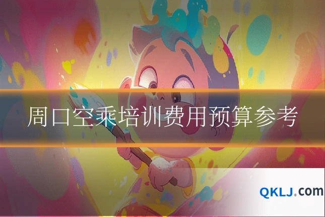 周口空乘培训费用预算参考