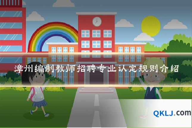 漳州编制教师招聘专业认定规则介绍