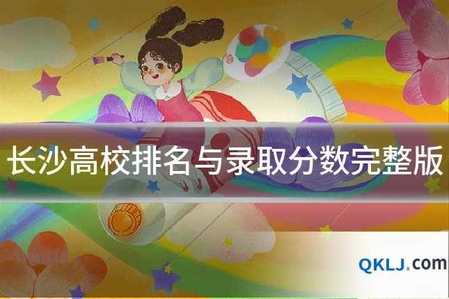 长沙高校排名与录取分数完整版