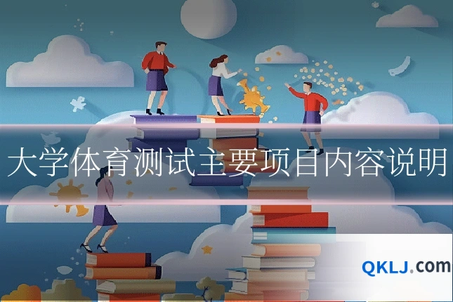 大学体育测试主要项目内容说明