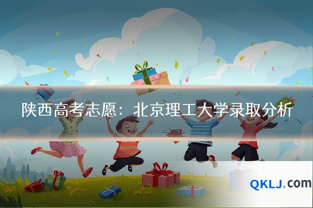 陕西高考志愿：北京理工大学录取分析