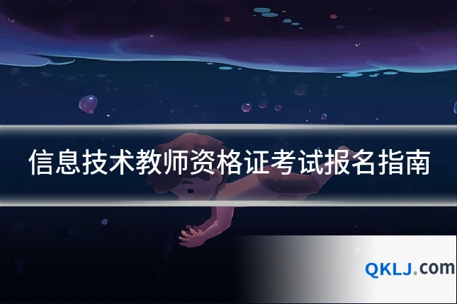信息技术教师资格证考试报名指南