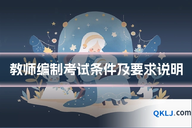 教师编制考试条件及要求说明