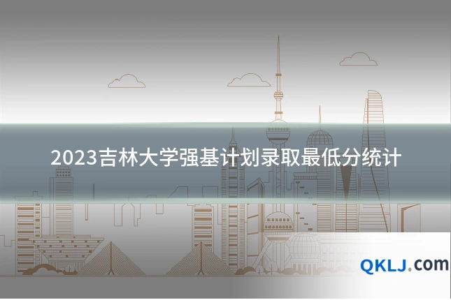2023吉林大学强基计划录取最低分统计