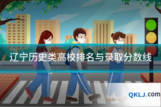 辽宁历史类高校排名与录取分数线