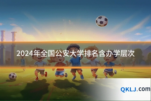 2024年全国公安大学排名含办学层次