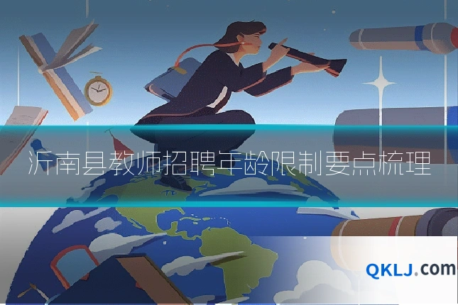 沂南县教师招聘年龄限制要点梳理