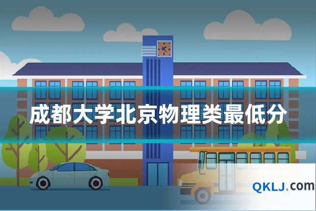 成都大学北京物理类最低分