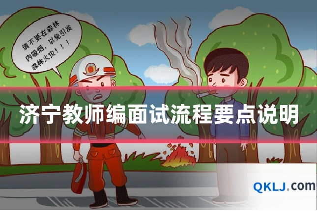 济宁教师编面试流程要点说明