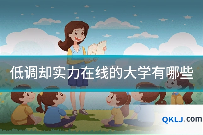 低调却实力在线的大学有哪些
