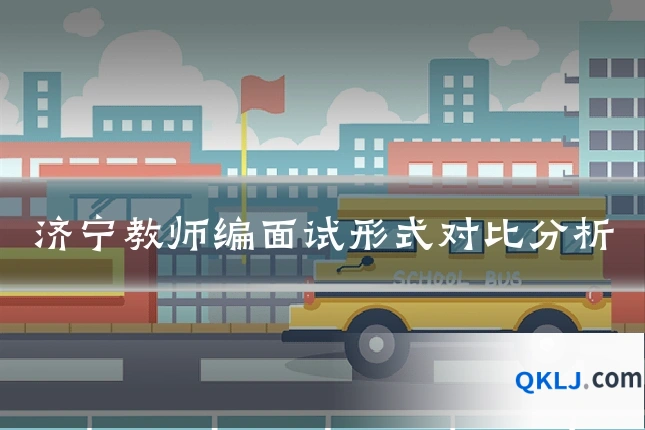 济宁教师编面试形式对比分析