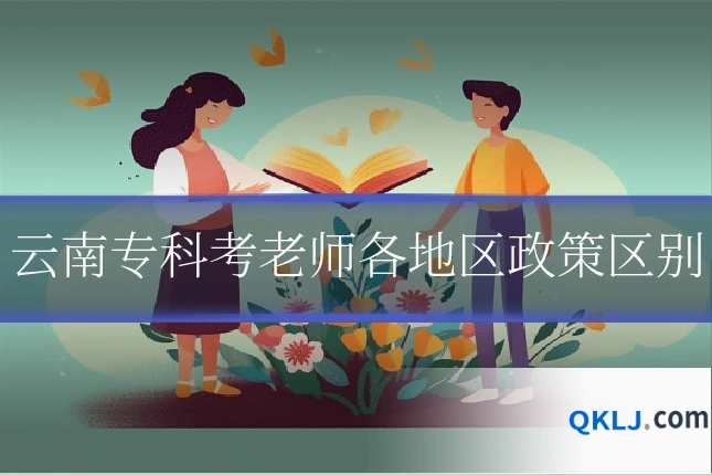 云南专科考老师各地区政策区别