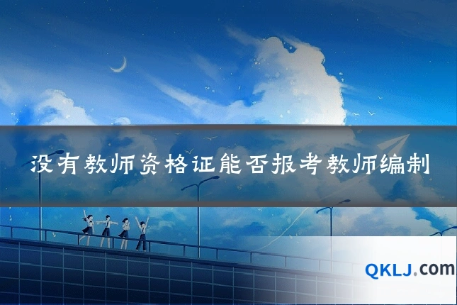 没有教师资格证能否报考教师编制
