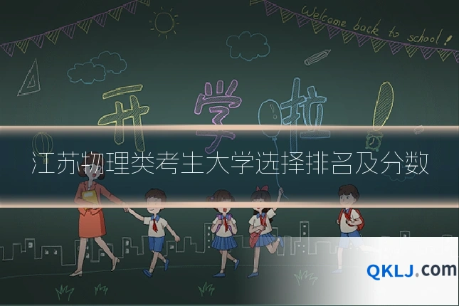 江苏物理类考生大学选择排名及分数