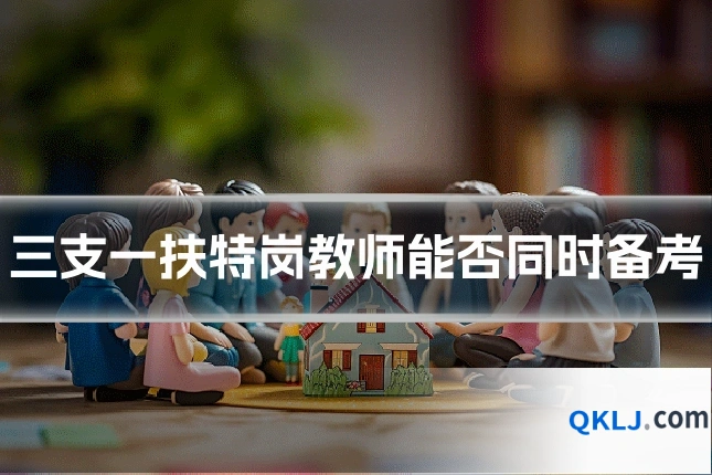 三支一扶特岗教师能否同时备考