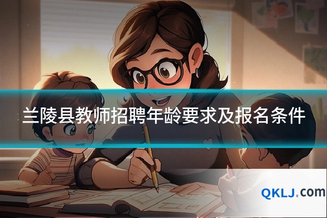 兰陵县教师招聘年龄要求及报名条件