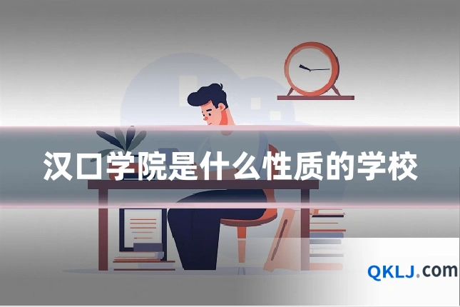 汉口学院是什么性质的学校