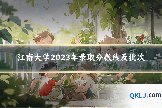 江南大学2023年录取分数线及批次