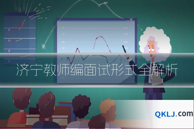 济宁教师编面试形式全解析