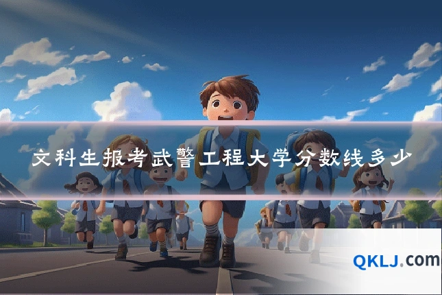 文科生报考武警工程大学分数线多少