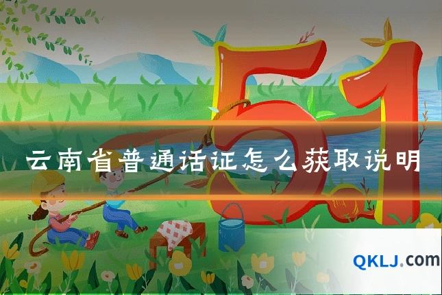 云南省普通话证怎么获取说明