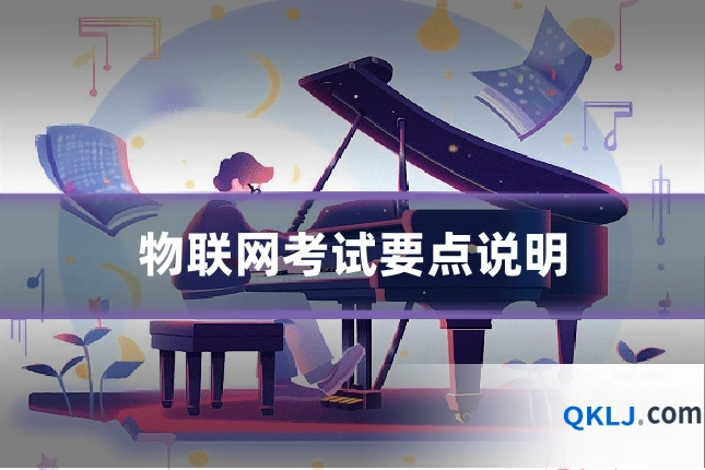 物联网考试要点说明