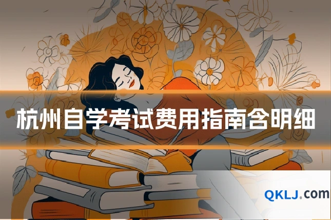 杭州自学考试费用指南含明细