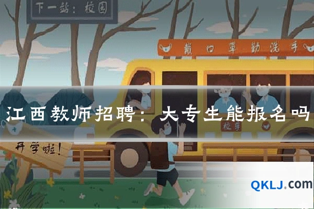 江西教师招聘：大专生能报名吗