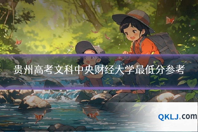 贵州高考文科中央财经大学最低分参考