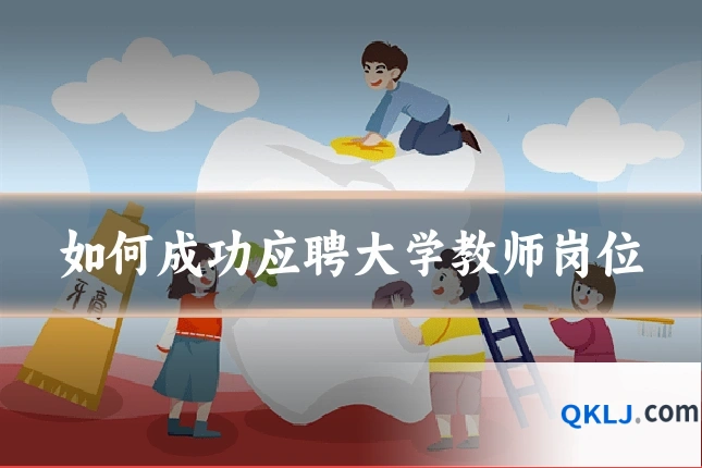 如何成功应聘大学教师岗位