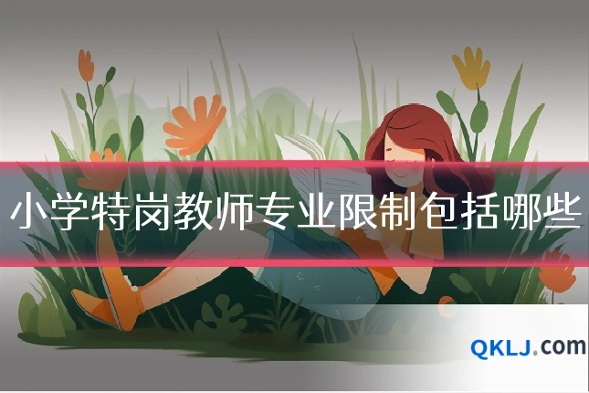 小学特岗教师专业限制包括哪些
