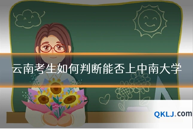 云南考生如何判断能否上中南大学