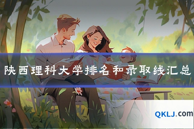 陕西理科大学排名和录取线汇总